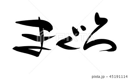 筆文字 まぐろ 鮪 食べ物 イラスト 筆文字 まぐろ 鮪 食べ物 イラスト 45191114