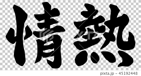 情熱筆文字のイラスト素材