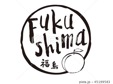 fukushima 筆文字 45199583