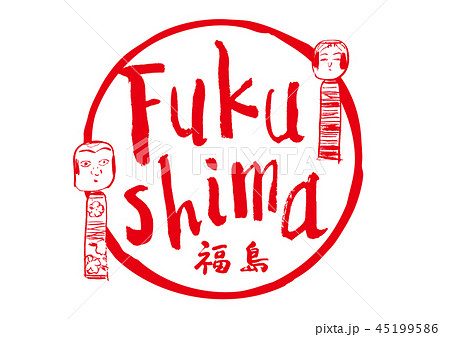 fukushima 福島　筆文字　こけし　水彩画　フレーム 45199586