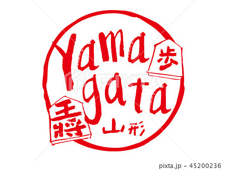 yamagata　筆文字 45200236