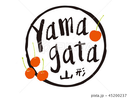yamagata　筆文字 45200237