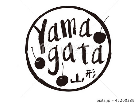 yamagata　筆文字 45200239