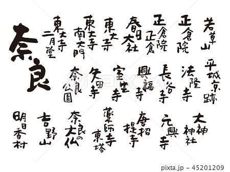 奈良 筆文字のイラスト素材 4519