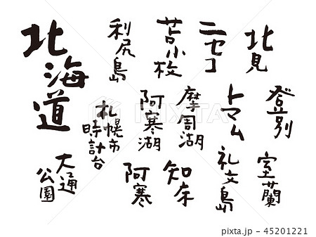北海道 筆文字 北海道 筆文字 45201221