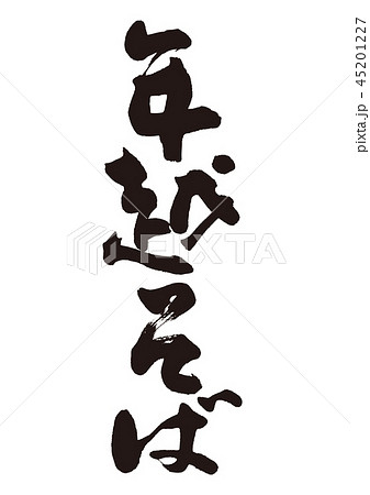 年越しそば 年越そば 筆文字 年越しそば 年越そば 筆文字 45201227