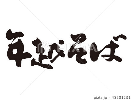 年越しそば 年越そば 筆文字 年越しそば 年越そば 筆文字 45201231