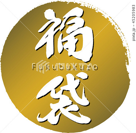 福袋・初売り(筆文字・手書き) 福袋・初売り(筆文字・手書き) 45205983