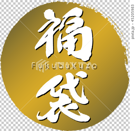 福袋・初売り(筆文字・手書き) 福袋・初売り(筆文字・手書き) 45205983