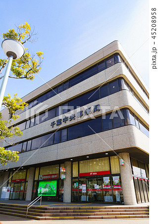 [千葉県] 千葉中央郵便局 45208958