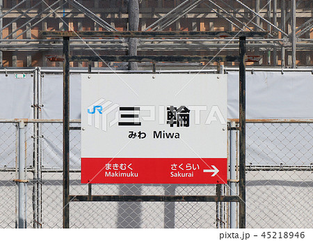 万葉まほろば線　三輪駅の駅名標 45218946