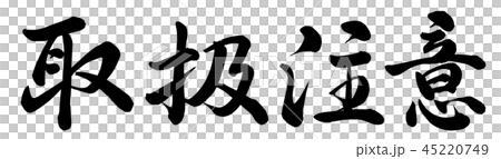 取扱注意のイラスト素材