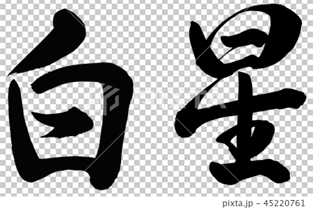 白星 45220761