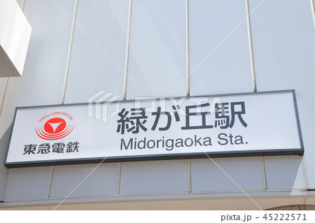 緑が丘駅　東急大井町線 45222571