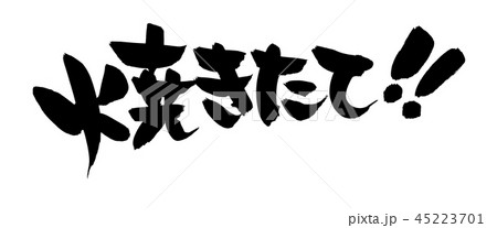 筆文字素材の手書きの【焼きたて】 墨で書いたイラスト文字 筆文字素材の手書きの【焼きたて】 墨で書いたイラスト文字 45223701
