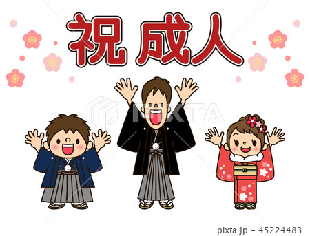 祝　成人 45224483