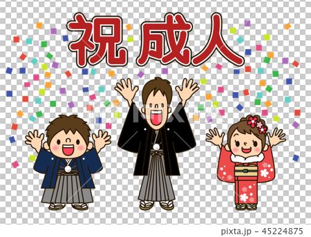 祝 成人 祝 成人 45224875