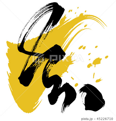 筆文字 亥 .n 筆文字 亥 .n 45226710