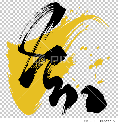 筆文字 亥 .n 筆文字 亥 .n 45226710