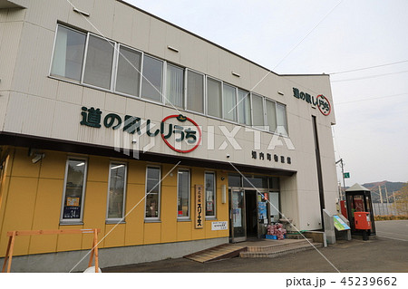 道の駅・しりうち 45239662