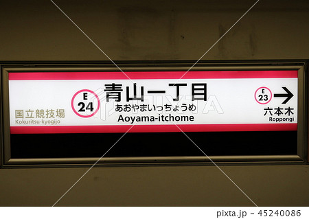 都営大江戸線 青山一丁目駅 都営大江戸線 青山一丁目駅 45240086