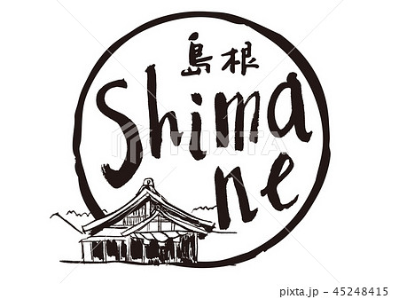 shimane　筆文字 45248415