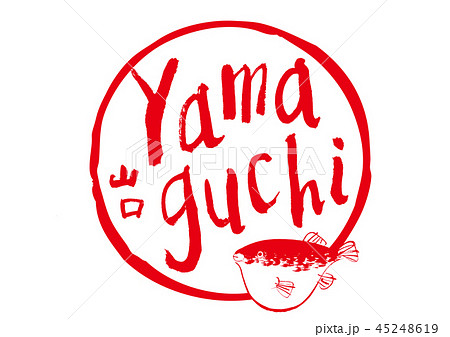 Yamaguchi 山口 筆文字 ふぐ 水彩画のイラスト素材