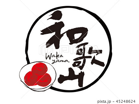 和歌山 Wakayama 筆文字のイラスト素材