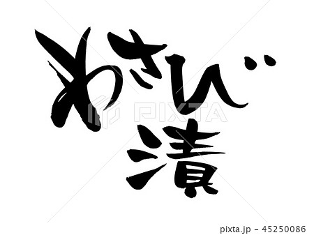 筆文字 わさび漬 山葵 食べ物 イラスト 筆文字 わさび漬 山葵 食べ物 イラスト 45250086