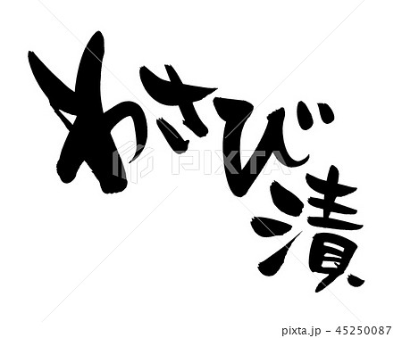 筆文字 わさび漬 山葵 食べ物 イラスト 筆文字 わさび漬 山葵 食べ物 イラスト 45250087
