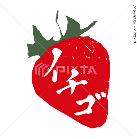 イチゴ 野菜のイラスト素材