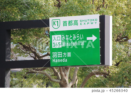 首都高速道路「みなとみらい入口(165番・第三京浜方面)」を案内する標識。 45266340