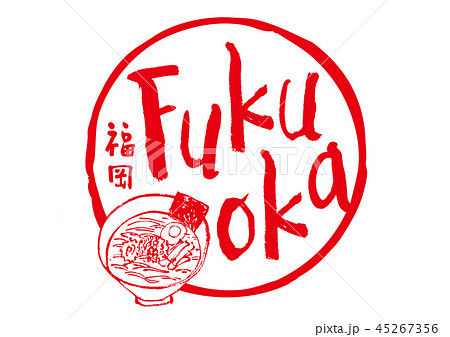 fukuoka 筆文字 fukuoka 筆文字 45267356
