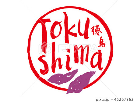 tokushima 筆文字 tokushima 筆文字 45267362