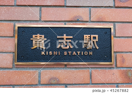 貴志駅 和歌山電鐵貴志川線 45267882