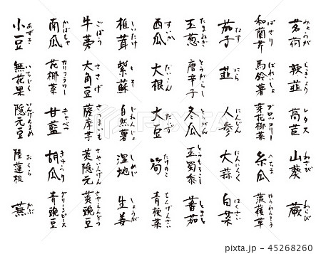 野菜漢字筆文字のイラスト素材 45268260 Pixta