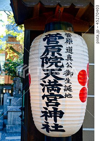 菅原院天満宮(京都) 菅原院天満宮(京都) 45270403