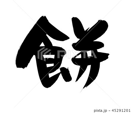 筆文字　餅　もち　食べ物　イラスト　 45291201