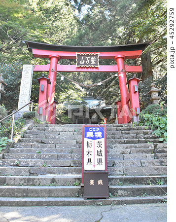 栃木県那須郡　鷲子山上神社 45292759