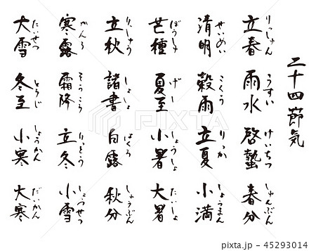 二十四節気筆文字 45293014