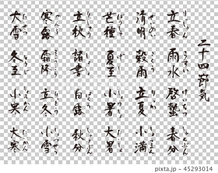 二十四節気筆文字 45293014