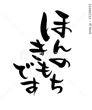 筆文字　ほんのきもちです　イラスト 45296033