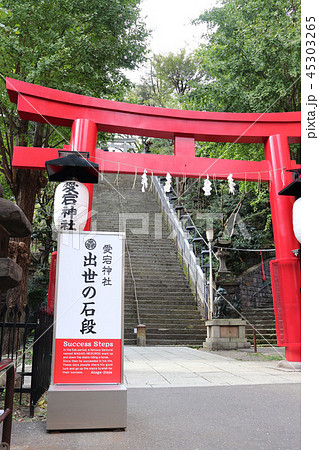 愛宕神社 東京 atago-jinja 愛宕神社 東京 atago-jinja 45303265