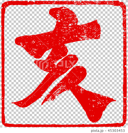 “Samurai”蓋章印章材料新年卡材料 45303453