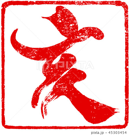 「亥」朱印ハンコ 亥年年賀状素材 「亥」朱印ハンコ 亥年年賀状素材 45303454