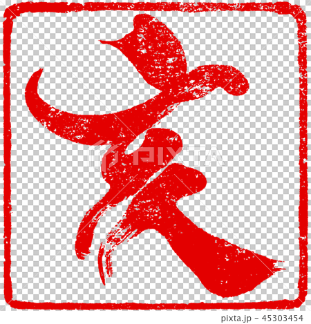 “Samurai”蓋章印章材料新年卡材料 45303454