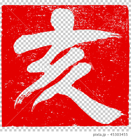 「亥」朱印ハンコ　亥年年賀状素材 45303455