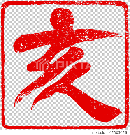 “Samurai”蓋章印章材料新年卡材料 “Samurai”蓋章印章材料新年卡材料 45303456