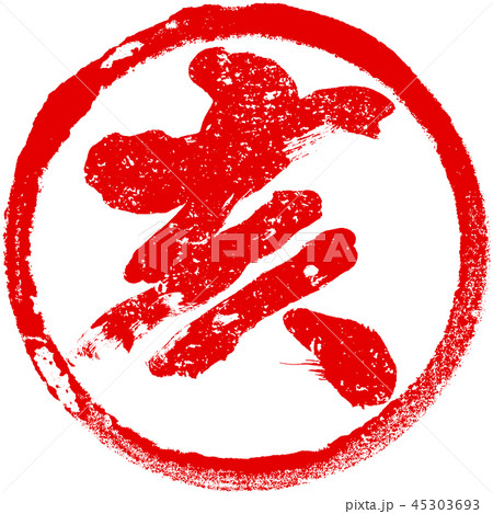 「亥」朱印丸ハンコ　亥年年賀状素材 45303693