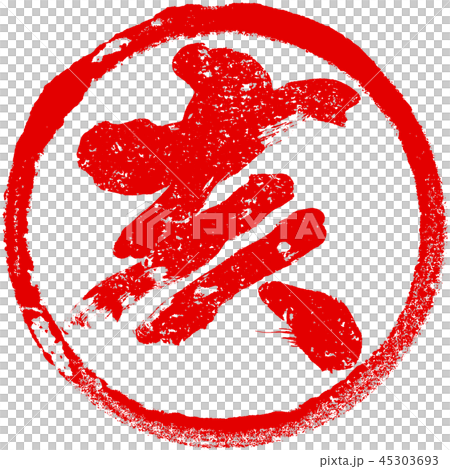 「亥」朱印丸ハンコ　亥年年賀状素材 45303693